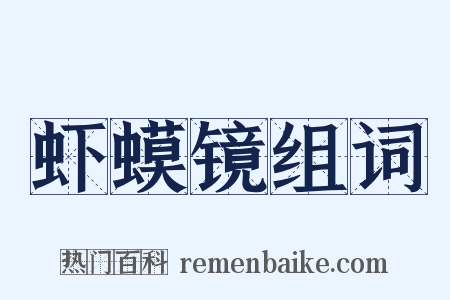 虾蟆镜组词是什么意思的图片